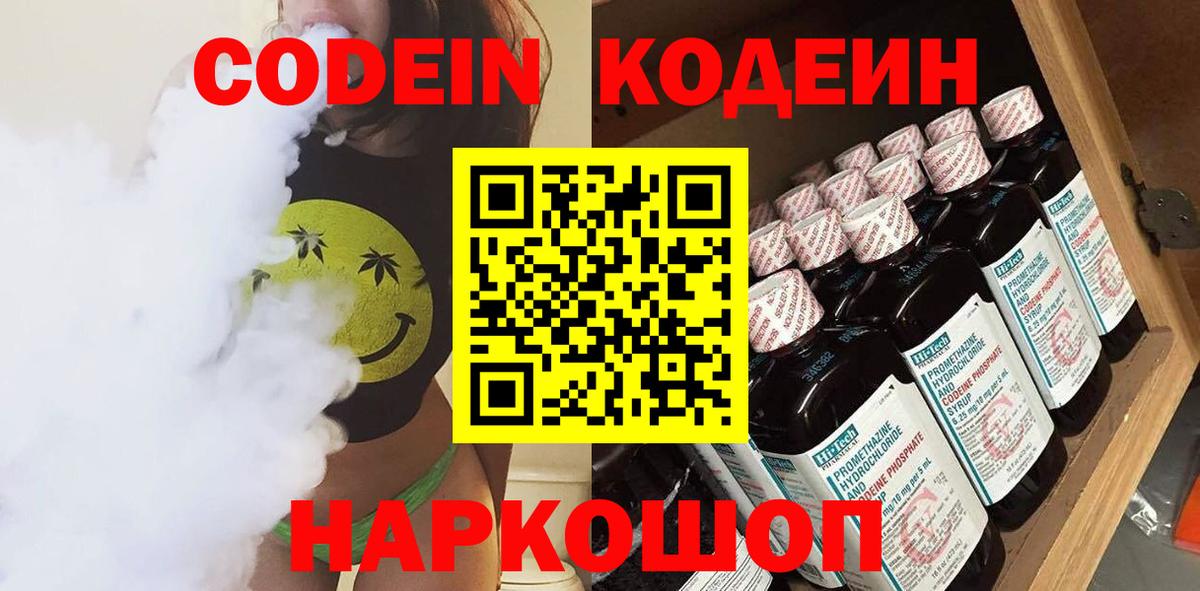 Codein напиток Lean (лин) Магадан